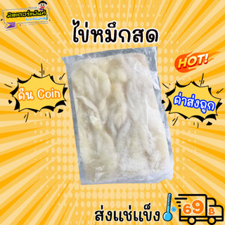 ไข่หมึกสด ไข่หมึกแท้ แช่แข็ง  🔥 ส่งแช่แข็งราคาเหมา 109.- บาท ✔ คละสินค้าได้ทั้งร้าน ไม่ต้องซื้อกล่องโฟม🔥