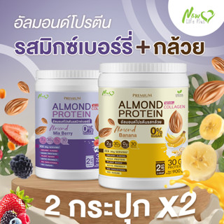 ⚡ส่งฟรี⚡ (1แถม1=1,800 กรัม แบบ คละรส) Almond Protein New Life Plus เครื่องดื่มโปรตีนจากพืชปรุงสำเร็จชนิดผง มีคอลลาเจน