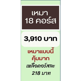 โปร 9.9 เหมาๆ 18 คอร์สเรียนทำอาหาร