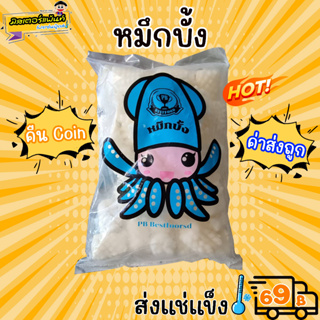 🐙หมึกบั้งแช่แข็ง ถุงละ 1 กิโล นำหนักเต็ม🔥 ส่งแช่แข็งราคาเหมา 109.- บาท ✔ คละสินค้าได้ทั้งร้าน ไม่ต้องซื้อกล่องโฟม🔥