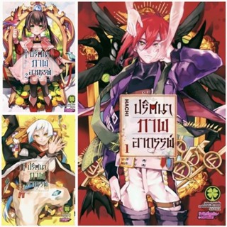 (แพ็คชุด) ปริศนาภาพอาถรรพ์ เล่ม 1-3 Majo No Kaigashu การ์ตูน มังงะ มือหนึ่ง รักพิมพ์ luckpim