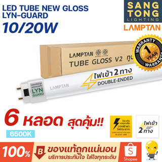 Lamptan (6 หลอด) หลอดไฟ 10w 20w LED T8 Tube New Gloss Lyn-Guard ความยาว 60ซม 120ซม. ไฟเข้า 2 ทาง (Double Ended)