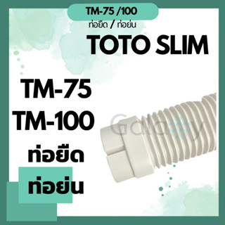 TOTO Slim TM-75, TM-100 ท่อยืด/ท่อย่น อุปกรณ์ชุดรางครอบท่อน้ำยา คุณภาพดี