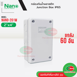 NANO ยกลัง 60อัน ⚡ กล่องกันน้ำ บ็อกกันน้ำ Nano-201W สีขาว ขนาด 2x4 นิ้ว บ็อกพัก บ๊อกพัก กล่องกันน้ำ Junction box