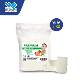 เบสสบู่ Premium แบบขุ่น กลีเซอรีนขุ่นก้อน Premium Milky Mild ขนาด 1 Kg.