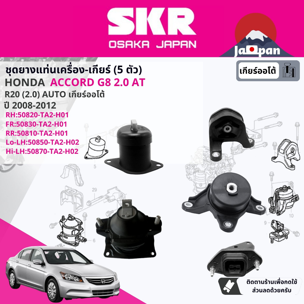 SKR Japan % ยาง แท่นเครื่อง แท่นเกียร์ Honda Accord G8 2008-2011 (HO030,HO102, HO015,HO068,HO069,HO028,HO066,HO065,HO067