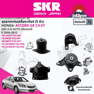 [SKR ] ยาง แท่นเครื่อง แท่นเกียร์ Honda Accord G8 2008-2011 (HO030,HO102, HO015,HO068,HO069,HO028,HO066,HO065,HO067))