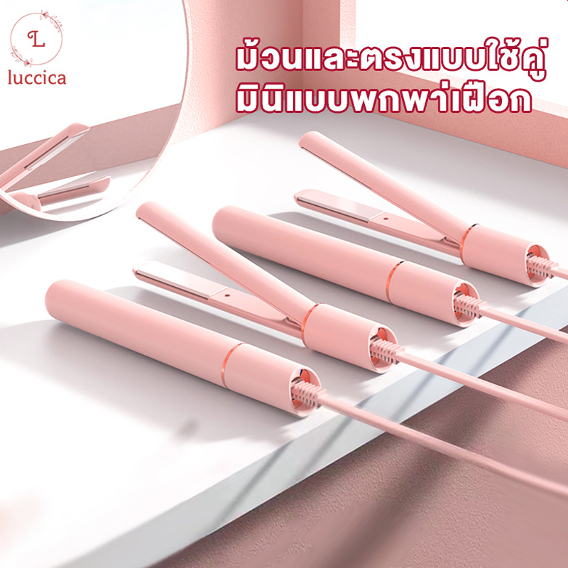 LUCCICA -เครื่องหนีบผม & เครื่องม้วนผม มินิแบบพกพา ที่หนีบผมมินิ เครื่องหนีบผมมินิ ม้วนและตรงแบบใช้คู่