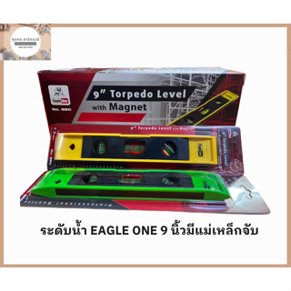 Eagle One ระดับน้ำ 9 นิ้ว มีแม่เหล็กจับ PVC ที่วัดระดับ