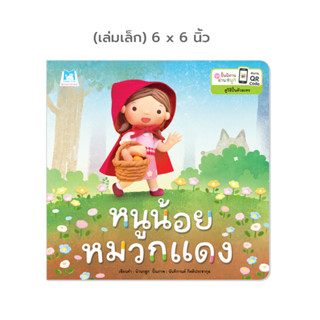 Plan for kids หนังสือเด็ก เรื่อง หนูน้อยหมวกแดง (ปกอ่อน) 6x6 นิ้ว นิทานคำกลอน #ชุดปั้นนิทานอ่านสนุก