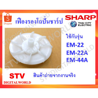 เฟืองรองโถเครื่องปั่นชาร์ป EM-22,EM-22A,EM-44A อะไหล่แท้ เฟืองรองโถ