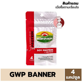 (GWP) Banner Protein 4 Capsule สินค้าแถม ตามเงื่อนไขที่กำหนด