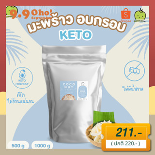 [คีโต] มะพร้าวอบกรอบ รส จืด 1 กิโลกรัม คีโต Coconut Chips 1kg  Keto คีโต ไร้น้ำมัน  ไม่หวาน ไม่ใส่น้ำตาล มะพร้าว