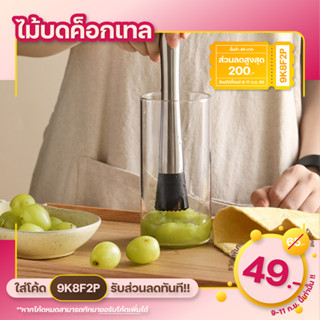💥ใส่โค้ด "CKRSEP231" ลด 45 บาท💥 ไม้บดค็อกเทล Cookingrun ไม้ค็อกเทล ที่บดมะนาว บดน้ำแข็ง ทำจากสแตนเลส 304