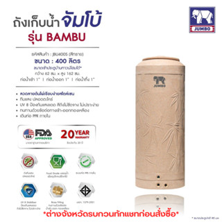 ถังเก็บน้ำ Jumbo (PE) รุ่น BAMBU ชนิดระบบท่อเดินภายใน รับประกัน 20ปี สีทราย ฟรีลูกลอย 1 นิ้ว