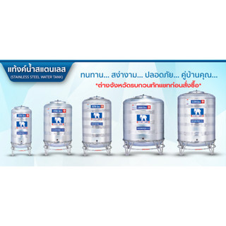 แท้งค์น้ำสแตนเลส Jumbo รุ่นทรงปกติ Stainless Steel เกรด 304(18-8) (ก้นนูน-ขาตั้งสแตนเลส)