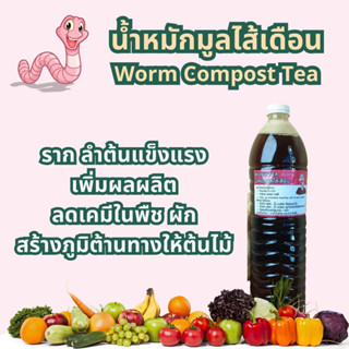 น้ำหมักมูลไส้เดือน Worm Compost Tea 1.5 Liter สร้างภูมิต้านทานให้ต้นไม้ เพิ่มผลผลิต และแร่ธาตุให้กับต้นไม้