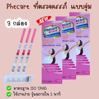 🌻 Phecare ฟีแคร์ (แบบจุ่ม 3 และ 5 กล่อง) ที่ตรวจครรภ์ ทดสอบการตั้งครรภ์ ตรวจท้อง ❌ไม่ระบุชื่อสินค้าบนหน้ากล่อง❌