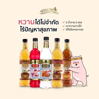 [ 6ขวด ] Sunnary Sweet น้ำหวานเข้มข้น 0 Cal 0 Sugar หวานชื่นใจ ไร้น้ำตาล น้ำหวาน 330ml