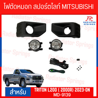 ไฟตัดหมอก สปอร์ตไลท์ MITSUBISHI สำหรับรถรุ่น MITSUBISHI TRITON 2023-ON (MD-9139)