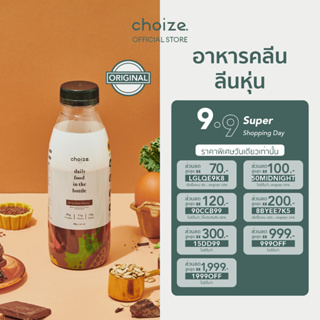 choize อาหารคลีนในขวด รสช็อกโกแลต ทดแทนมื้ออาหาร ลดน้ำหนัก โปรตีนพืช เวย์ โปรตีน