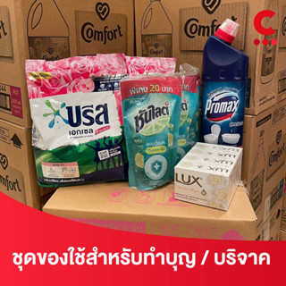 ชุดของใช้สำหรับบริจาค / ทำบุญ / ของฝาก ของขวัญหรือแจกจ่าย จัดชุดสุดคุ้ม ส่งตรงถึงที่! เซ็ต B