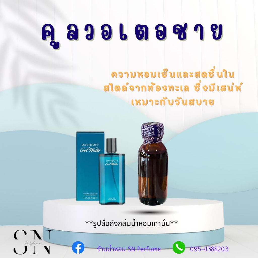 หัวเชื้อน้ำหอมแท้ไม่ผสมแอลกอฮอล์ กลิ่นคูลวอเตอชาย ขวดละ 100บาท ขนาด 30 มิล