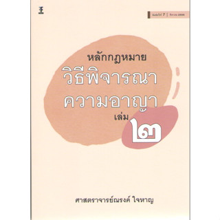 c111 9786165812788 หลักกฎหมายวิธีพิจารณาความอาญา เล่ม 2