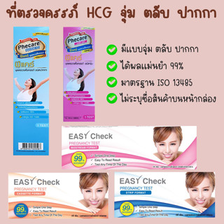 🌸 ที่ตรวจครรภ์ HCG ที่ตรวจตั้งครรภ์ ตรวจท้อง มาตรฐาน ISO 13485  ❌ไม่ระบุสินค้าบนหน้ากล่อง❌