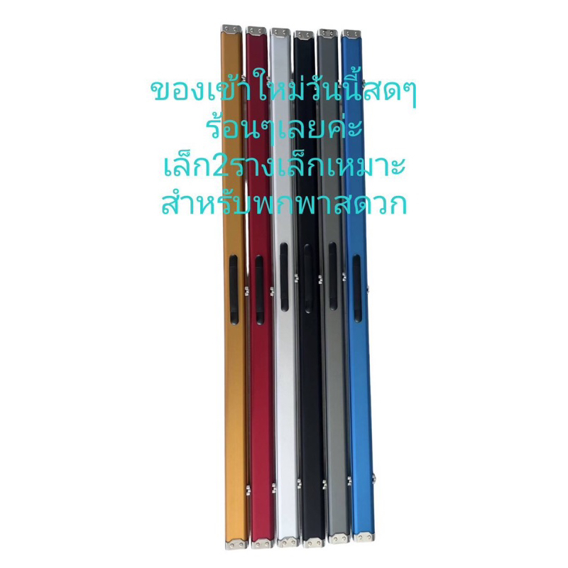 กล่องใส่ไม้คิวสนุกเกอร์อลูมิเนียมหัวเลสท่อนเดียว2รางขนาดเล็กพกพาสดวก<p>“><center><h4></h4><p><p><font color=