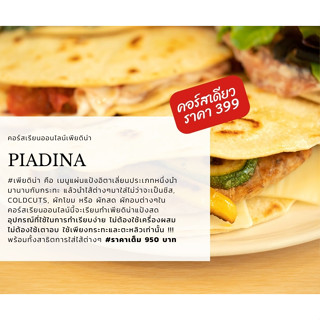 คอร์สเรียนออนไลน์เพียดิน่า #Piadina