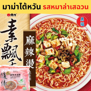 Yongfu® TW บะหมี่ มาม่าไต้หวันเจ รสหมาล่าเสฉวน (แบบซอง/แบบแพ็ค 5 ซอง) - มาม่า มาม่าเจ หย่งฝู อาหารเจ มังสวิรัติ