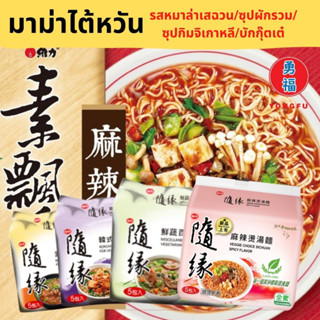 Yongfu® TW บะหมี่ มาม่าไต้หวัน รสกิมจิเกาหลีเจ ซุปผักรวม บักกุ๋ตเต๋ แบบซอง แบบแพ็ค - มาม่าเจ หย่งฝู อาหารเจ มังสวิรัติ