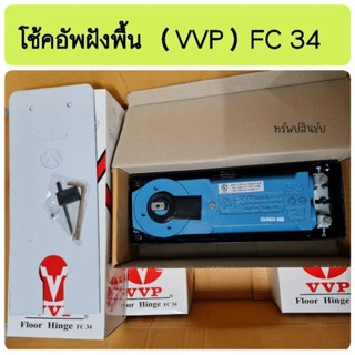 VVP โช้คฝังพื้น รุ่น FC34  Model 20NM (โช้คประตูกระจก) ไม่รวมอุปกรณ์ สำหรับประตูบานกระจกเปลือย