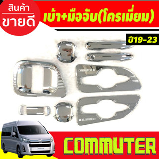 เบ้า+มือจับประตู ชุบโครเมี่ยม โตโยต้า คอมมิวเตอร์ TOYOTA COMMUTER 2019-2020 (10ชิ้น) งานRI