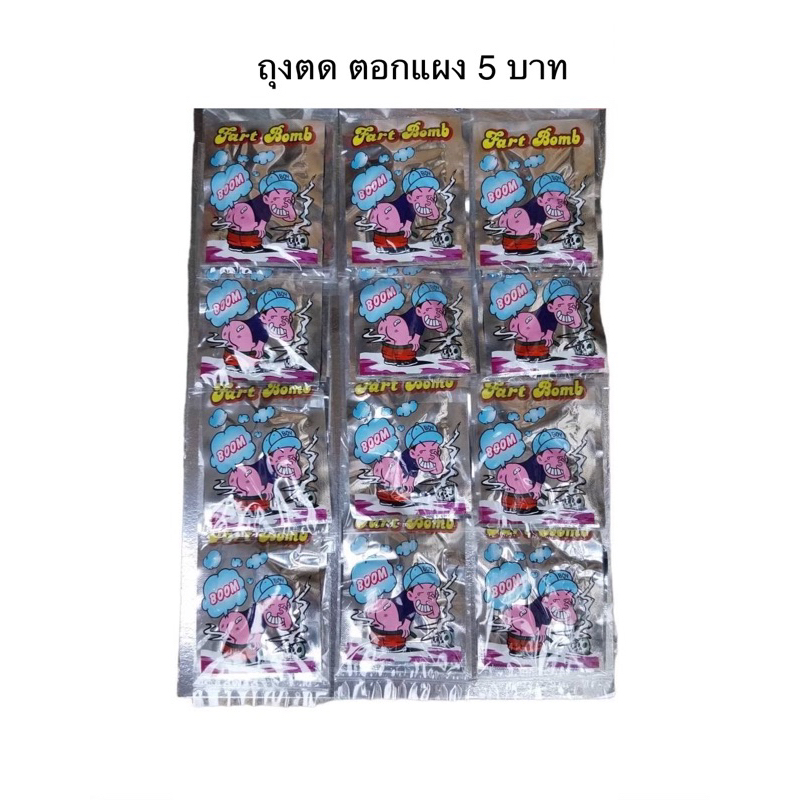 ขายยกแผง-ถุงลมส่งกลิ่น 5 บาท 12ชิ้น/แผง