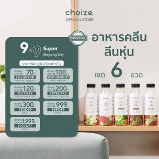 choize อาหารคลีนในขวด เซ็ทคละรส 6 ขวดทดแทนมื้ออาหาร ลดน้ำหนัก โปรตีนพืช เวย์ โปรตีน