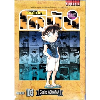 ยอดนักสืบจิ๋วโคนันเล่ม 81-103  แยกเล่ม หนังสือใหม่มือ1