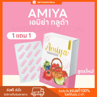 [พร้อมส่ง/ของแท้] AMIYA GLUTA เอมิย่า กลูต้า ไมย่า แพ็คเกจใหม่ คอลลาเจน ผิวใส ลดสิว