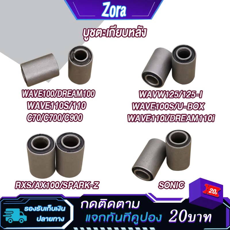 บูชตะเกียบหลัง บูชสวิงอาร์ม เวฟ125 เวฟ110 เวฟ100 เวฟ110i ดรีม โซนิค สปาคร์ สปาร์ค แซด WAVE100S U-BOX บูชมอไซค์