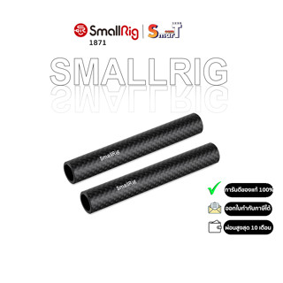 SmallRig - 1871 15mm Carbon Fiber Rod 100mm 4 Inch  ประกันศูนย์ไทย 1 ปี