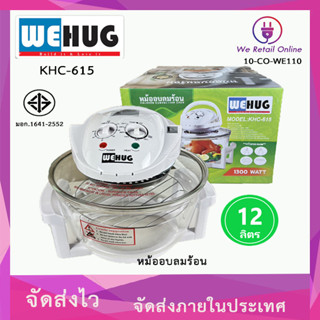 หม้ออบลมร้อน(โถแก้ว) 12 ลิตร 1300วัตต์ WEHUG รุ่น KHC-615