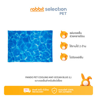 Rabbit Selection Pet Pando Pet Cooling Mat-Ocean Blue (L) แพนโด้ เบาะเจลเย็นสำหรับสัตว์เลี้ยง