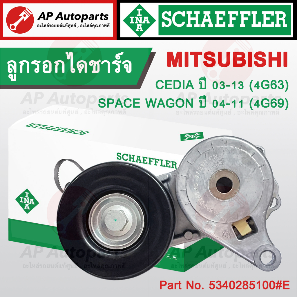 พร้อมส่ง !! INA Schaeffler ลูกรอกไดชาร์จ Mitsubishi Space Wagon 04-11 4G69 Cedia 4G63 Part no. 534 0