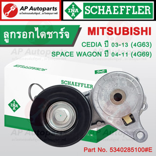 พร้อมส่ง !! INA Schaeffler ลูกรอกไดชาร์จ Mitsubishi Space Wagon 04-11 4G69 Cedia 4G63 Part no. 534 0285 10 (ลูกรอก80มิล)