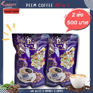 ( 2 ห่อ ) Peem Coffee กาแฟสมุนไพร กาแฟภีม  39 in 1 กาแฟเพื่อสุขภาพ 1 ห่อ บรรจุ 15 ซอง