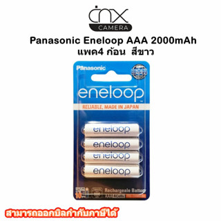 แบตเตอรี่แบบรีชาร์จได้ Panasonic Eneloop AAA 2000mAh แพค4 ก้อน สีขาว BK-4MCCE/4NTของแท้