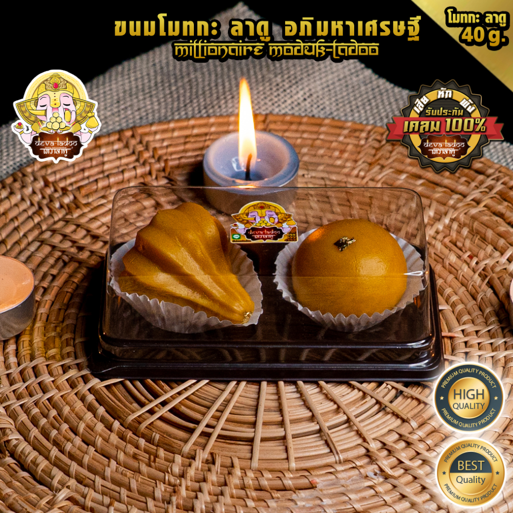 ขนมลาดู โมทกะ อภิมหาเศรษฐี ขนาด 40 กรัม 1, 2, 4 ลูก