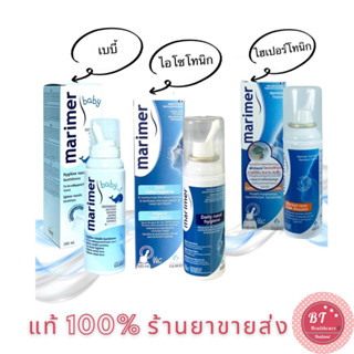 **หมดอายุปี2025 สเปรย์น้ำทะเลพ่นจมูก ล้างจมูก Marimer Isotonic / คัดจมูก Hypertonic / Baby Hygiene Nasal Spray 100 ml