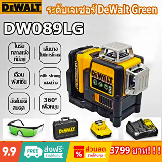 เครื่องวัดระดับเลเซอร์เขียว Dewalt DW089LG นำเข้าจากสหรัฐอเมริกาพร้อมเครื่องมือวัดกากบาทความแม่นยำสูง  แบตเตอรี่ลิเธียม